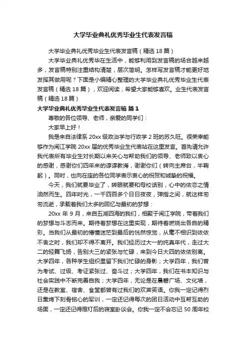 大学毕业典礼优秀毕业生代表发言稿（精选18篇）