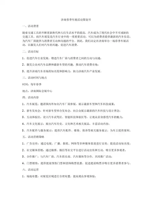 济南春季车展活动策划书
