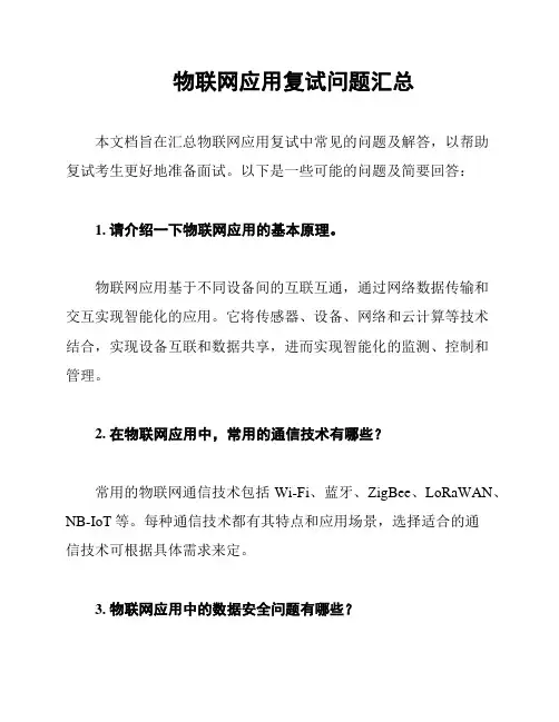 物联网应用复试问题汇总