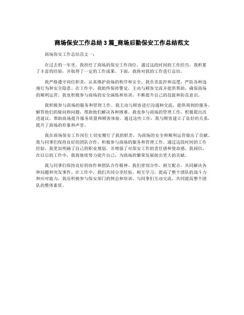 商场保安工作总结3篇_商场后勤保安工作总结范文