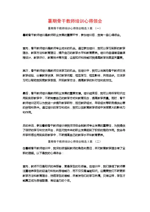 暑期骨干教师培训心得领会3篇