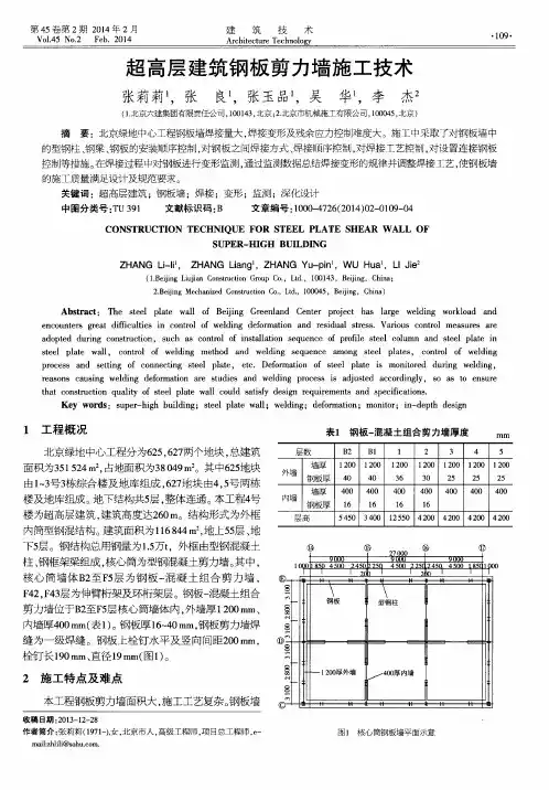 超高层建筑钢板剪力墙施工技术