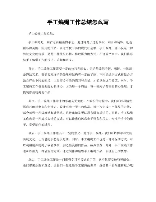 手工编绳工作总结怎么写