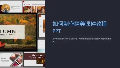 如何制作精美课件教程PPT