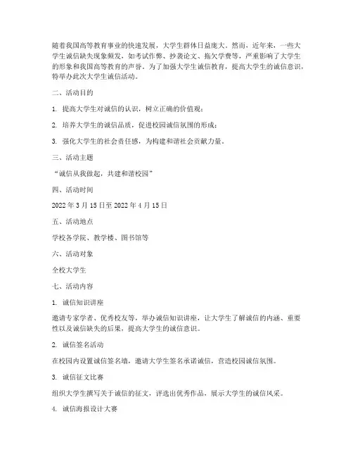 关于大学生诚信活动策划