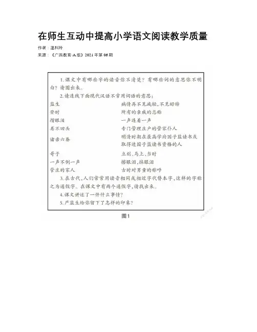 在师生互动中提高小学语文阅读教学质量