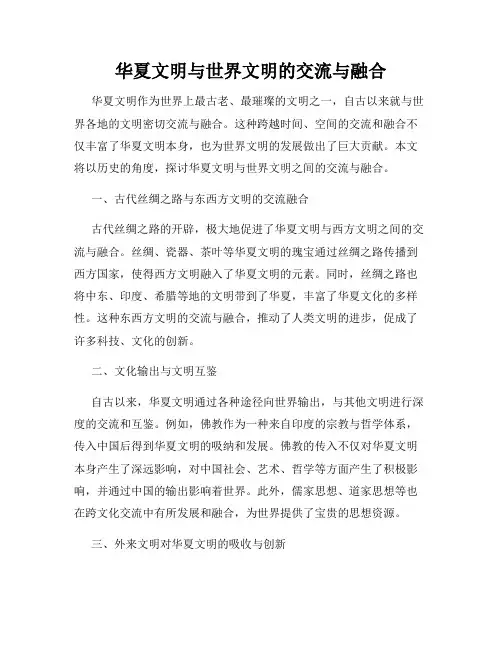 华夏文明与世界文明的交流与融合