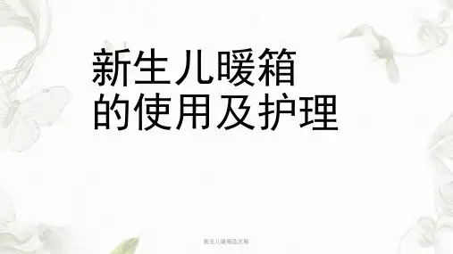 新生儿暖箱蓝光箱ppt课件
