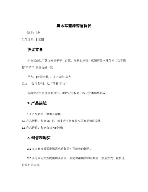黑木耳菌棒销售协议