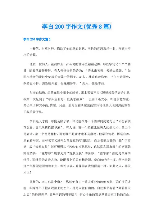 李白200字作文(优秀8篇)
