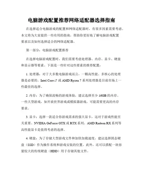 电脑游戏配置推荐网络适配器选择指南