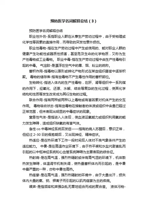 预防医学名词解释总结（3）