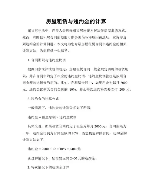 房屋租赁与违约金的计算