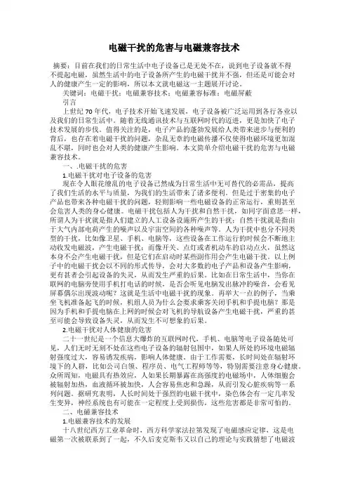 电磁干扰的危害与电磁兼容技术