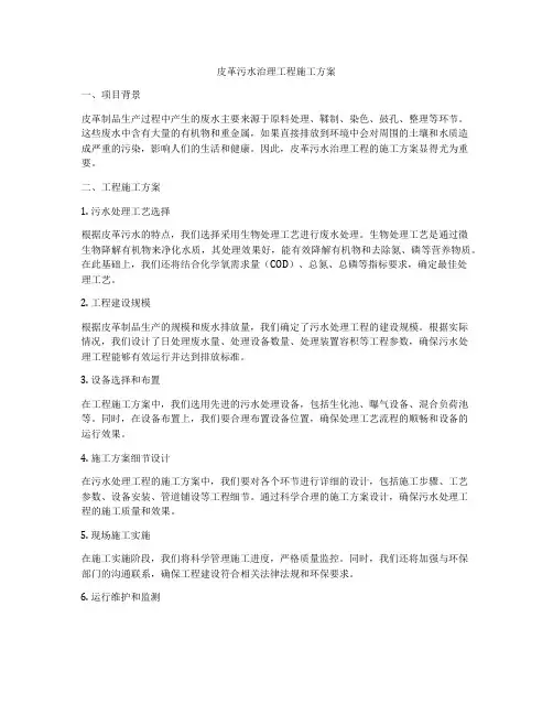 皮革污水治理工程施工方案