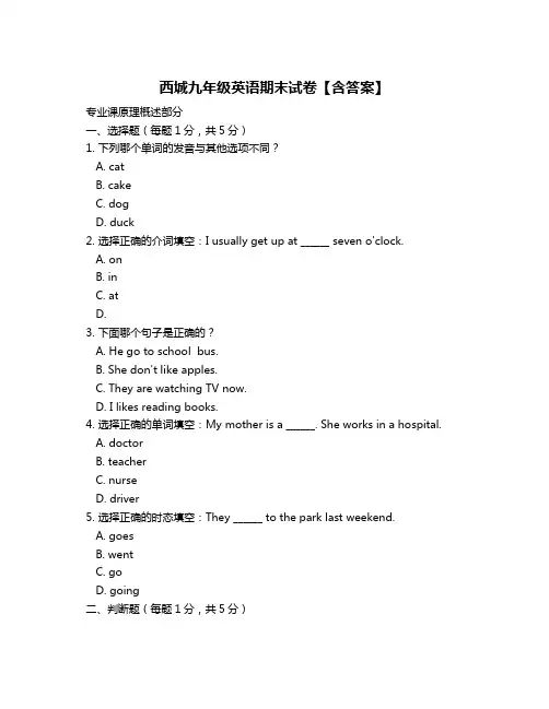 西城九年级英语期末试卷【含答案】