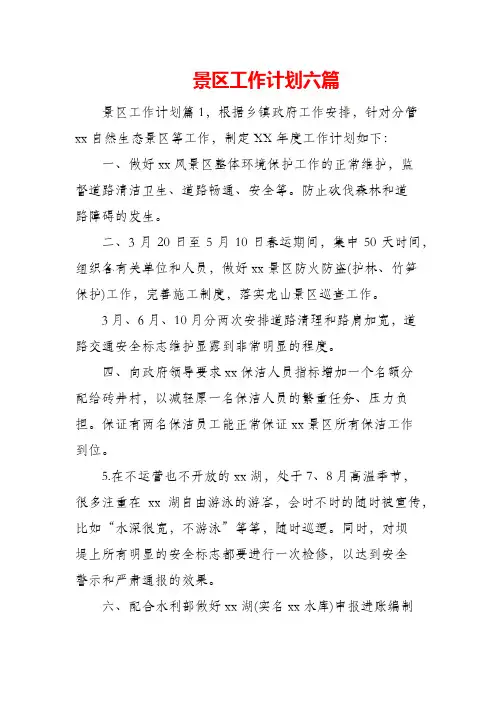 景区工作计划六篇