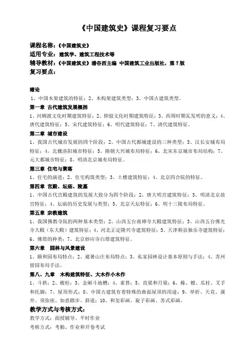 《中国建筑史》课程复习要点