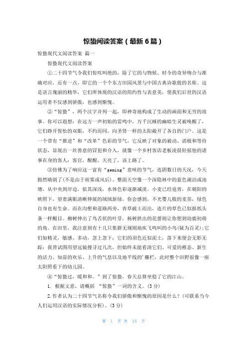 惊蛰阅读答案(最新6篇)