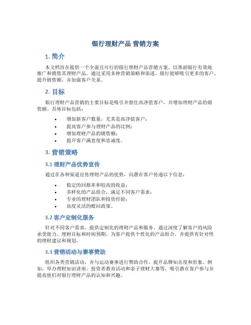 银行理财产品 营销方案