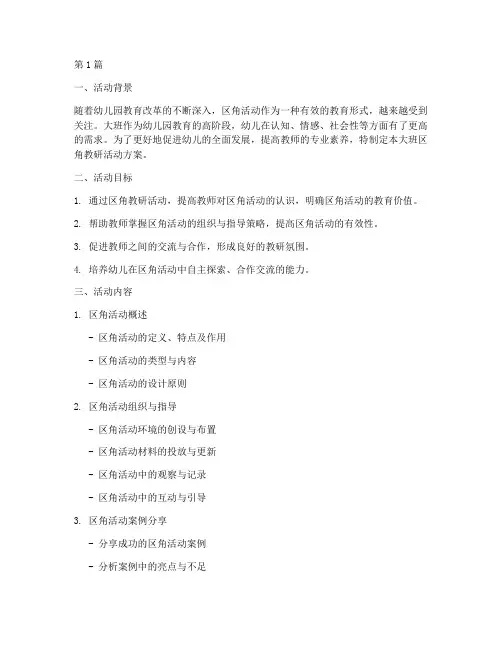 大班区角教研活动方案(3篇)