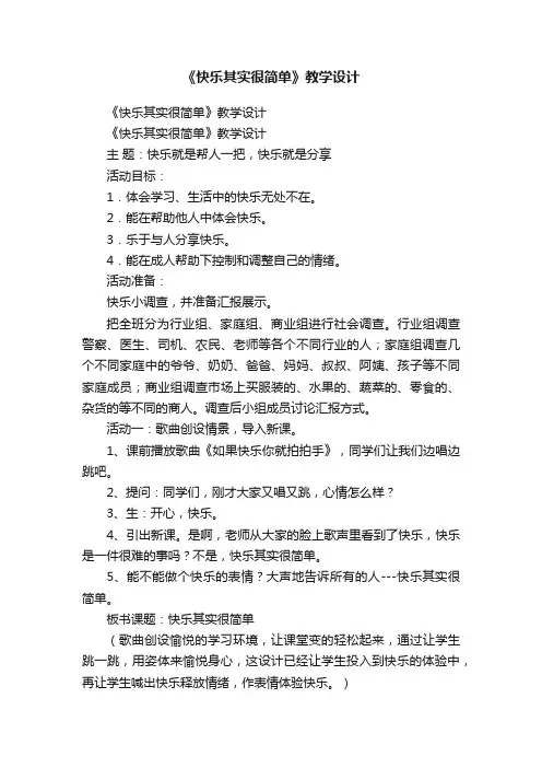 《快乐其实很简单》教学设计