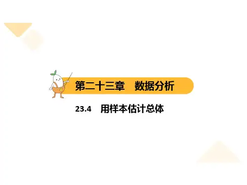 冀教版数学九年级上册23.4 用样本估计总体