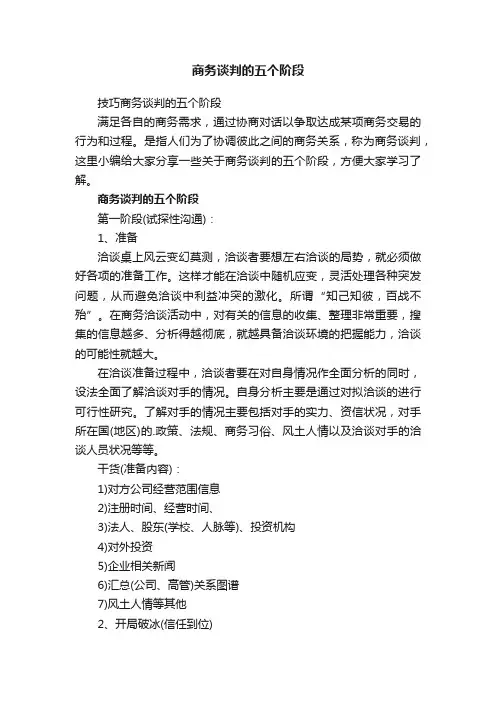 技巧商务谈判的五个阶段
