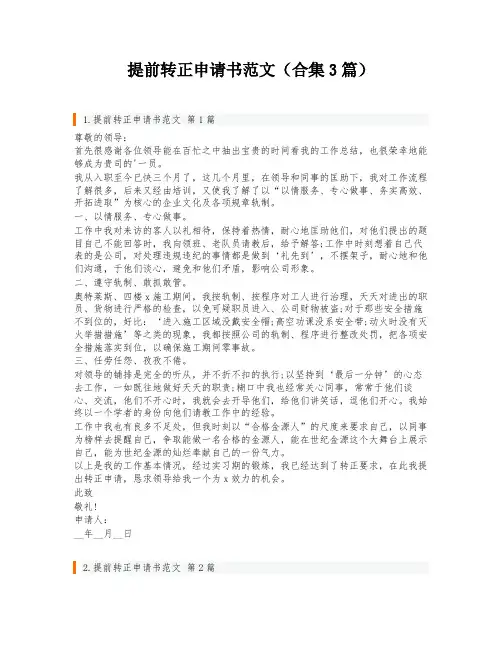 提前转正申请书范文(合集3篇)