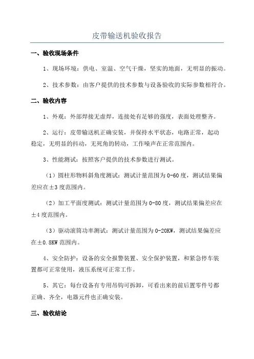 皮带输送机验收报告