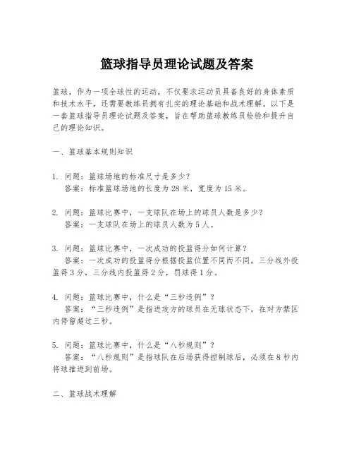 篮球指导员理论试题及答案