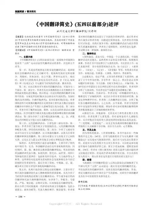 《中国翻译简史》(五四以前部分)述评