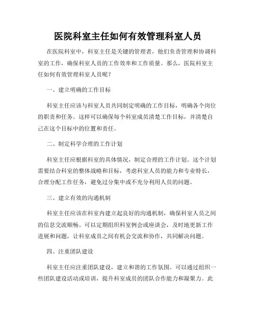 医院科室主任如何有效管理科室人员