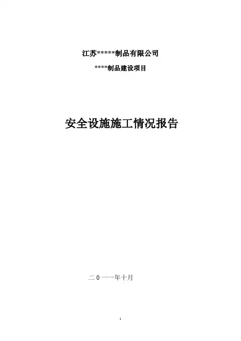 安全设施施工情况报告