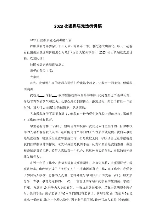 2023社团换届竞选演讲稿