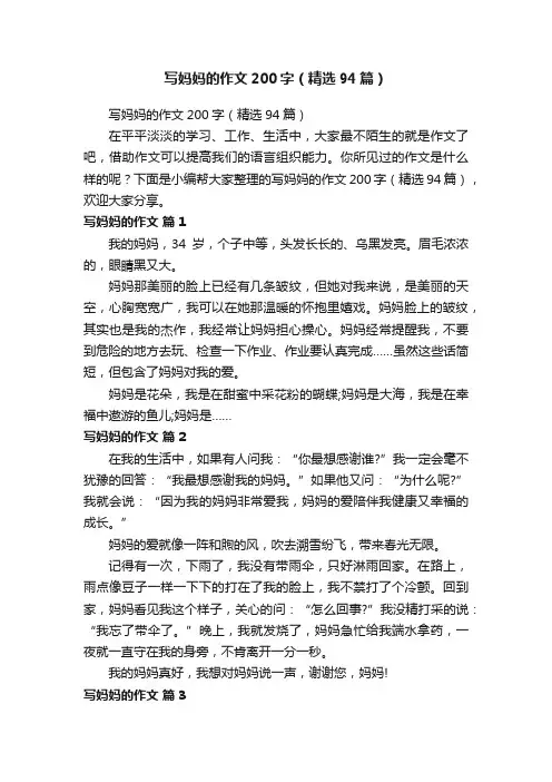 写妈妈的作文200字（精选94篇）