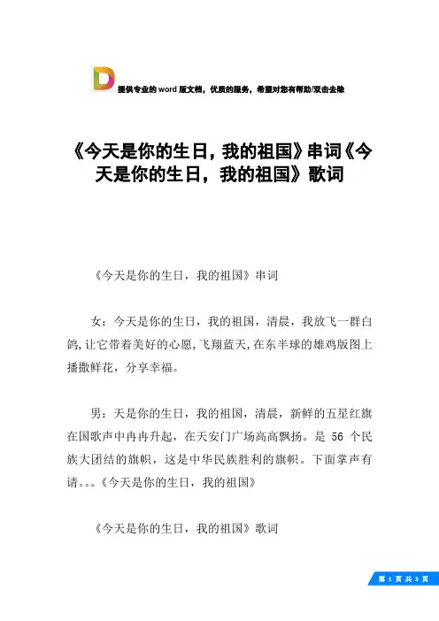 《今天是你的生日,我的祖国》串词《今天是你的生日,我的祖国》歌词