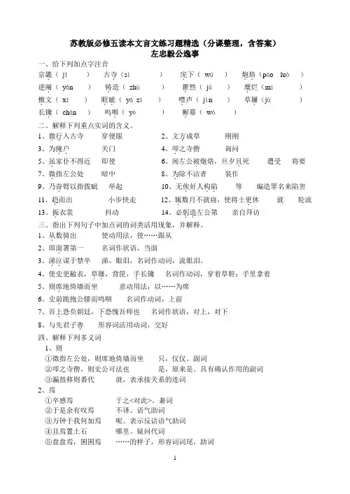 苏教版必修五读本文言文练习题精选(分课整理,含答案)
