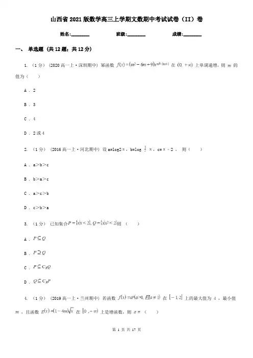 山西省2021版数学高三上学期文数期中考试试卷(II)卷