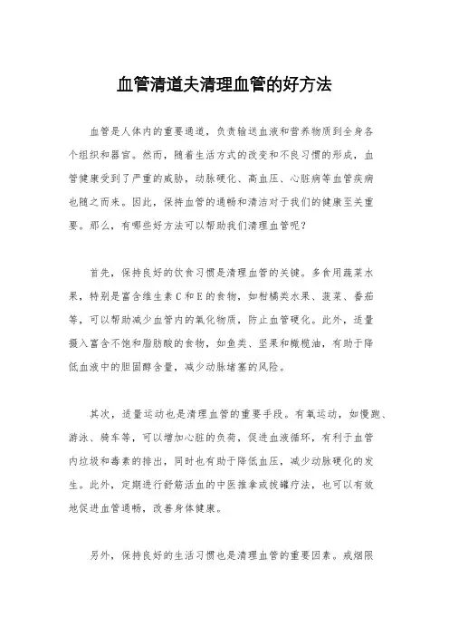 血管清道夫清理血管的好方法