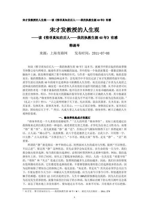 宋才发教授的人生观——读《惟寻真知启后人——我的执教生涯40年》有感