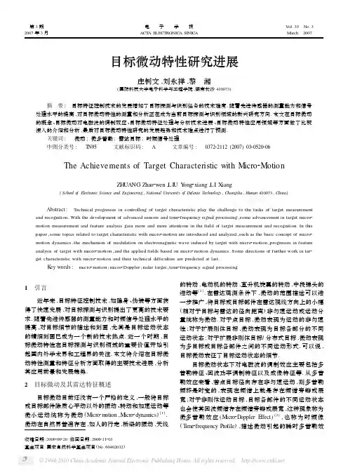 目标微动特性