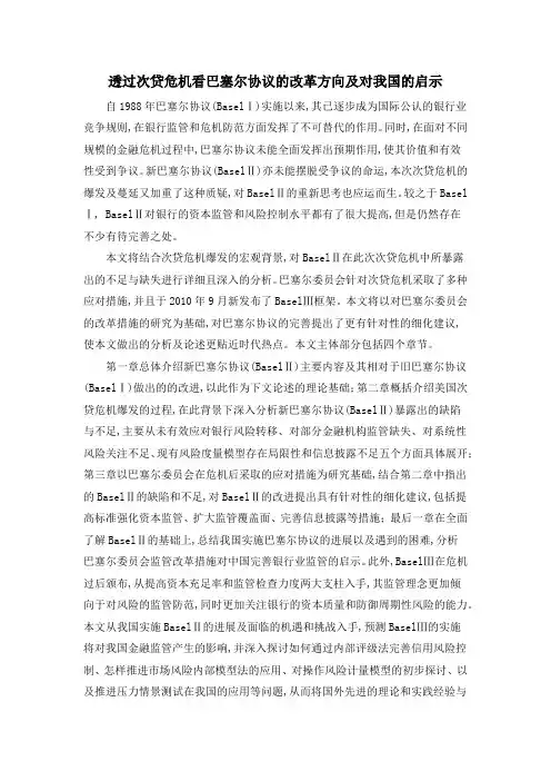透过次贷危机看巴塞尔协议的改革方向及对我国的启示