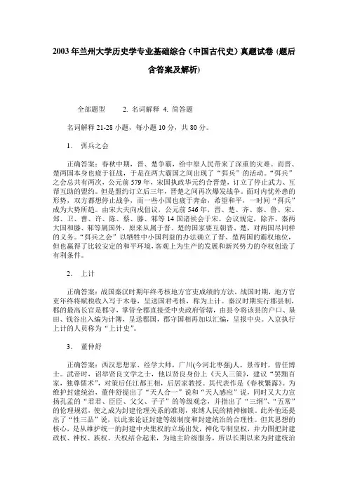 2003年兰州大学历史学专业基础综合(中国古代史)真题试卷(题后含