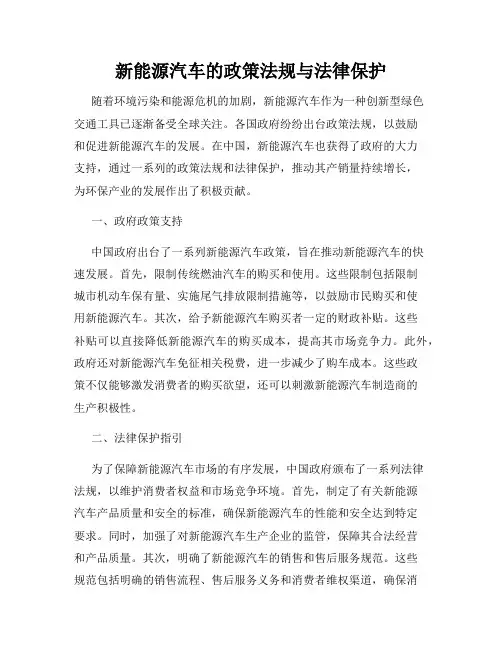 新能源汽车的政策法规与法律保护