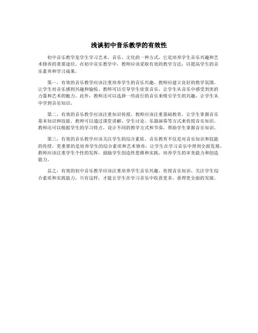 浅谈初中音乐教学的有效性