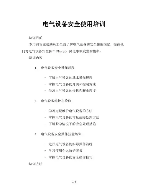 电气设备安全使用培训