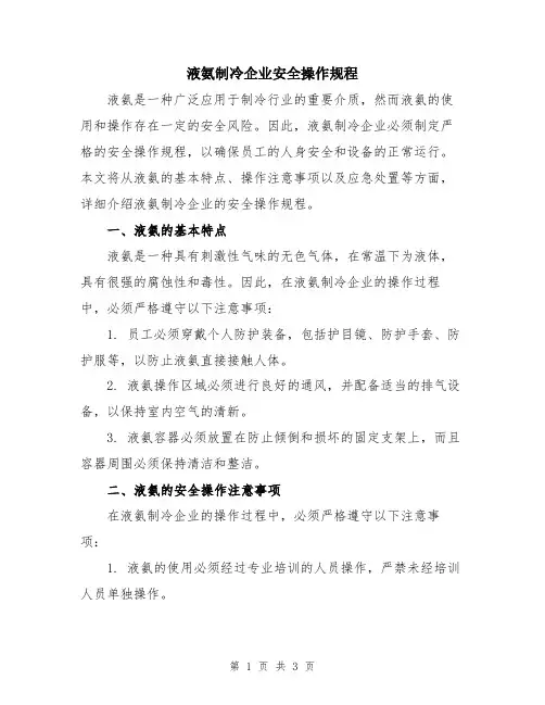 液氨制冷企业安全操作规程