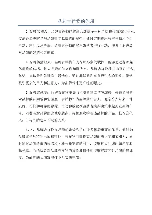 品牌吉祥物的作用