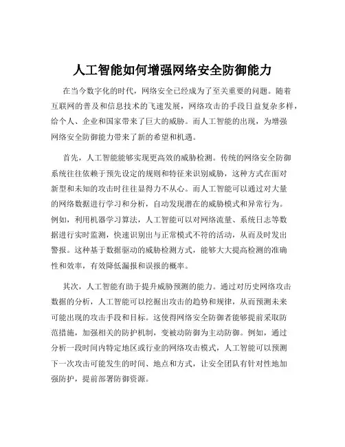 人工智能如何增强网络安全防御能力
